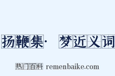 扬鞭集·梦近义词是什么意思的图片